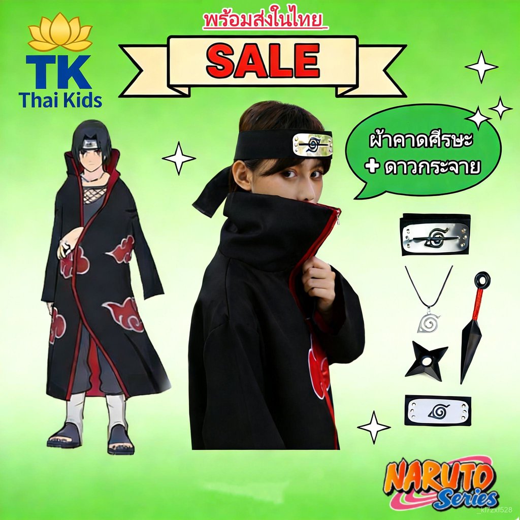 🔥พร้อมส่ง จาก กทม🔥เเสื้อคลุม จากอนิเมะเรื่อง Naruto Akatsuki Sasuke Uchiha Itachi สำหรับคอสเพลย์ （ผ้าคาดศีรษะ + คุไน）