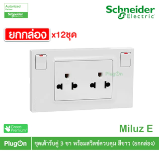 ยกกล่อง | Schneider ชุดเต้ารับคู่ 3ขา พร้อมสวิตช์ควบคุมสีขาว 16A 250V รุ่น Miluz E | M3TS_SIS_WE