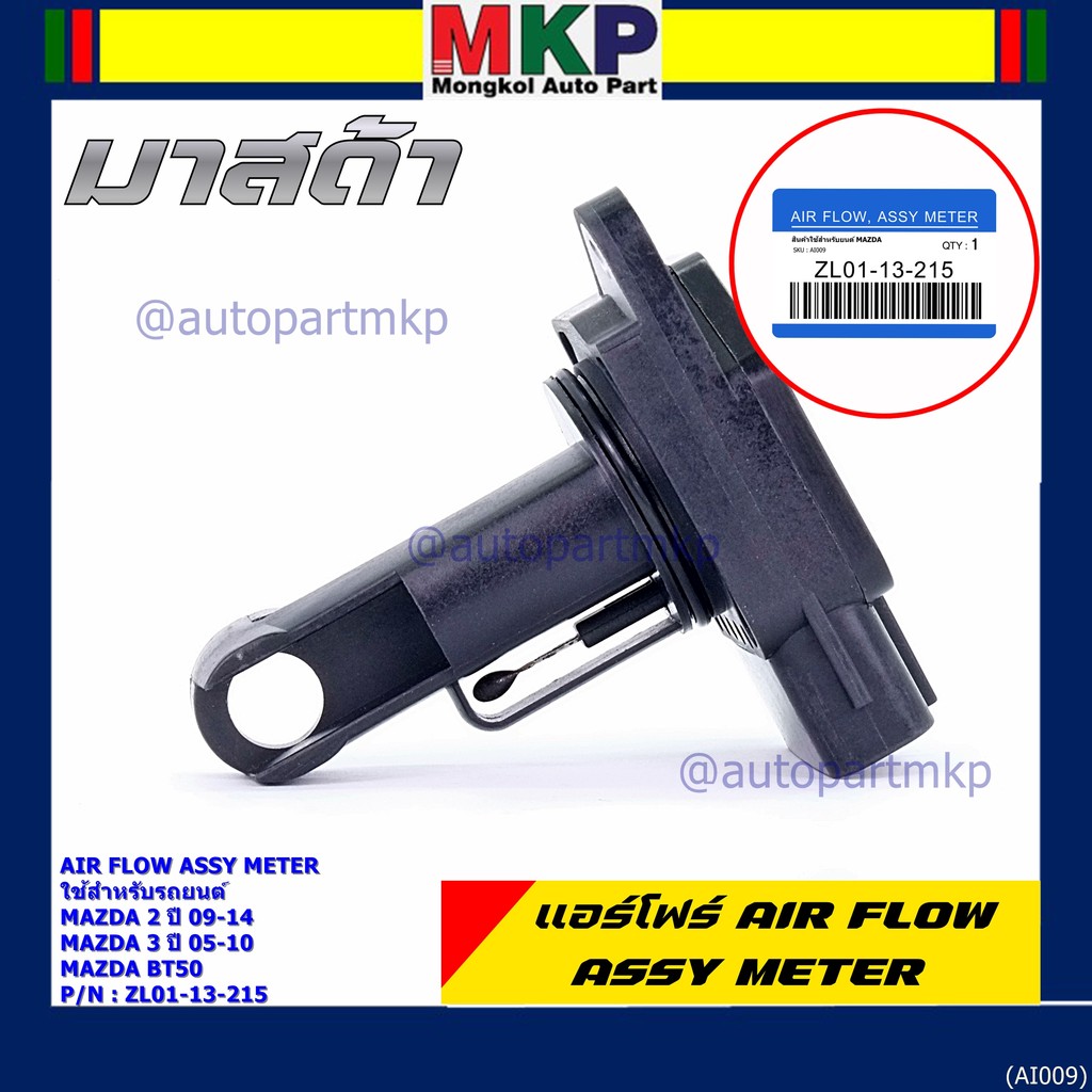 ของใหม่ 100% แอร์โฟร์ใหม่แท้  AIR FLOW SENSOR Mazda 2,กระบะ BT50 ,MAZDA (05-10) P/N:ZL01-13-215 พร้อ