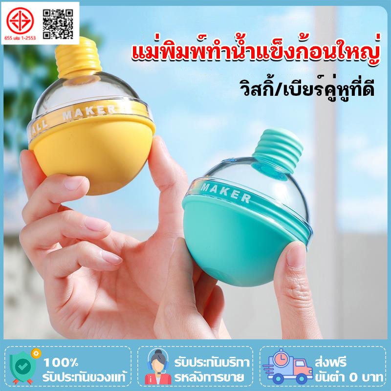 ที่ทำน้ำแข็ง น้ำแข้งก้อนกลม แม่พิมพ์ทำน้ำแข็ง แม่พิมพ์น้ำแข็ง แม่พิมพ์ซิลิโคน Ice Ball Maker ที่ทำน้ำแข็งก้อนกลม