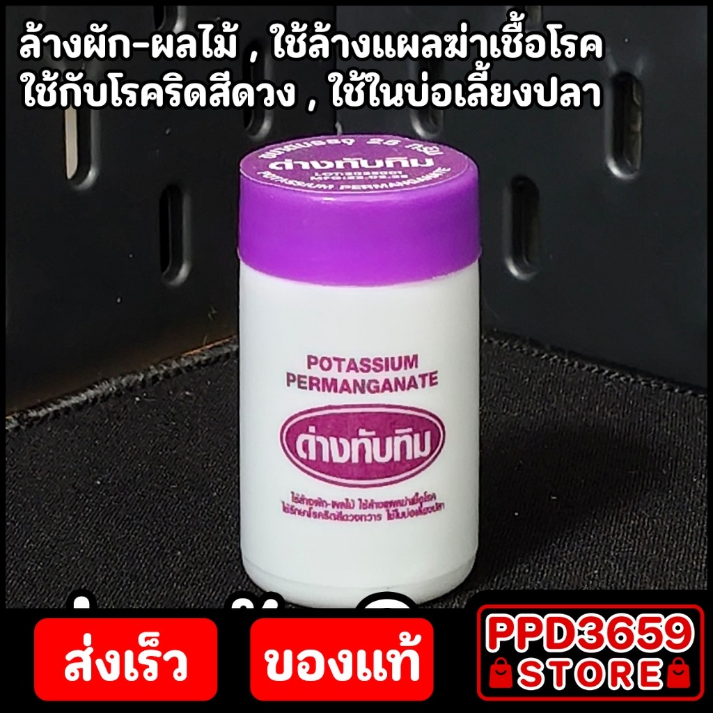 ด่างทับทิม 25 g. - Potassium Permanganate ล้างผัก-ผลไม้ ฆ่าเชื้อโรค รักษาริดสีดวงทวาร ใช้ในบ่อเลี้ยงปลา