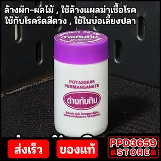 ด่างทับทิม 25 g. - Potassium Permanganate ล้างผัก-ผลไม้ ฆ่าเชื้อโรค รักษาริดสีดวงทวาร ใช้ในบ่อเลี้ยงปลา