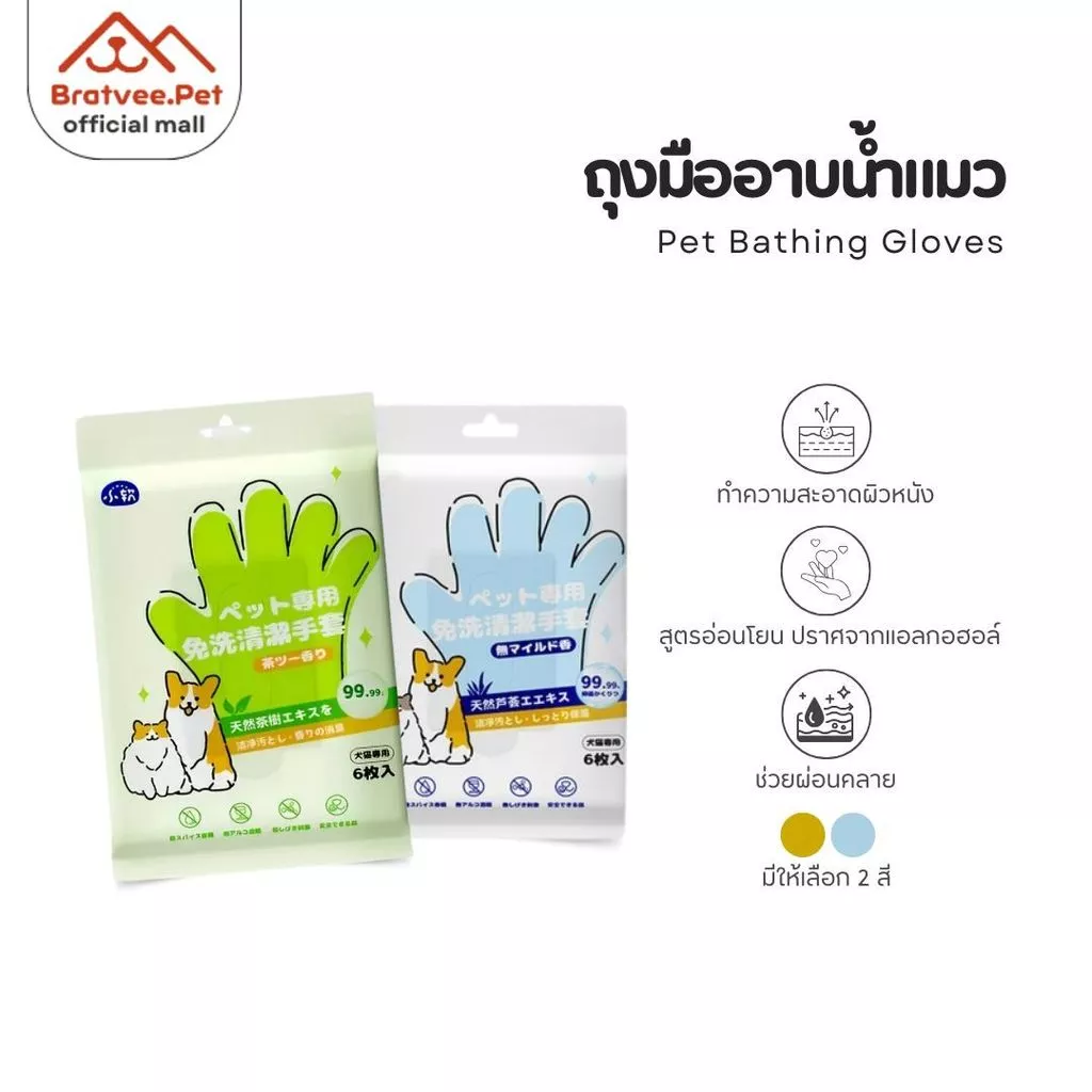 [Bratvee] ถุงมือทำความสะอาดสัตว์เลี้ยง ถุงมืออาบแห้งสุนัข-แมว Pet Grooming Gloves 6ชิ้น/แพ็ค
