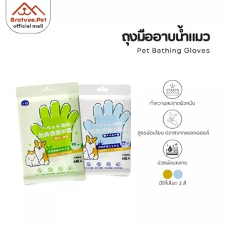 [Bratvee] ถุงมือทำความสะอาดสัตว์เลี้ยง ถุงมืออาบแห้งสุนัข-แมว Pet Grooming Gloves 6ชิ้น/แพ็ค