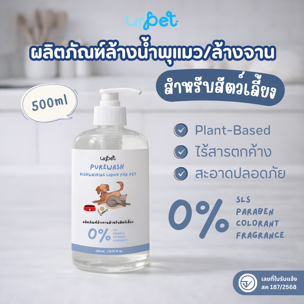 UrPet - น้ำยาล้างจาน ล้างน้ำพุ สำหรับสัตว์เลี้ยง 500ml. ไร้สี ไร้กลิ่น สูตรออร์แกนิค อ่อนโยน