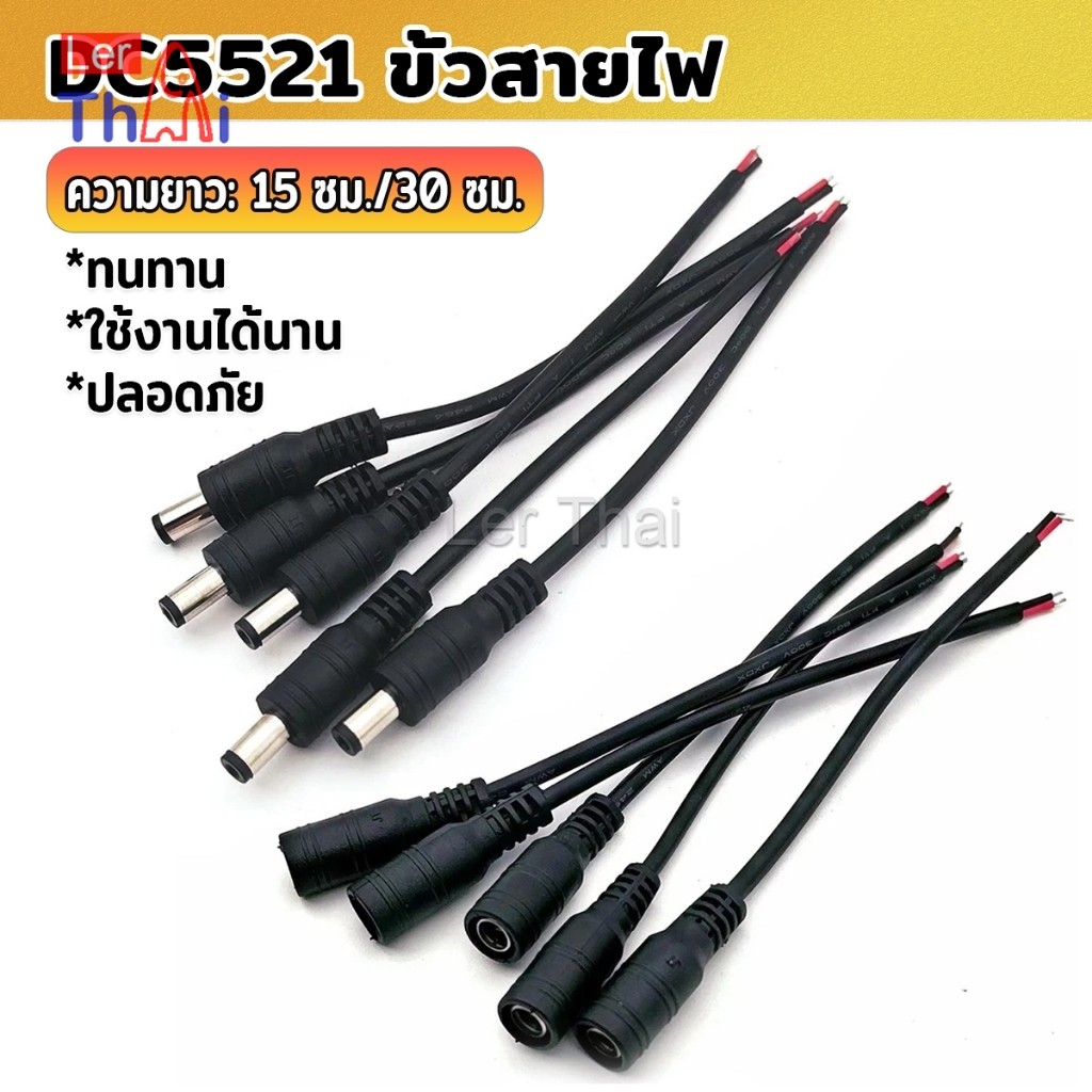 LerThai สายไฟ หัวตัวผู้/หัวฟีเมล DC5521 ขั้วสายไฟ สายไฟมาตรฐาน แข็งแรง ทนทา Power Cable