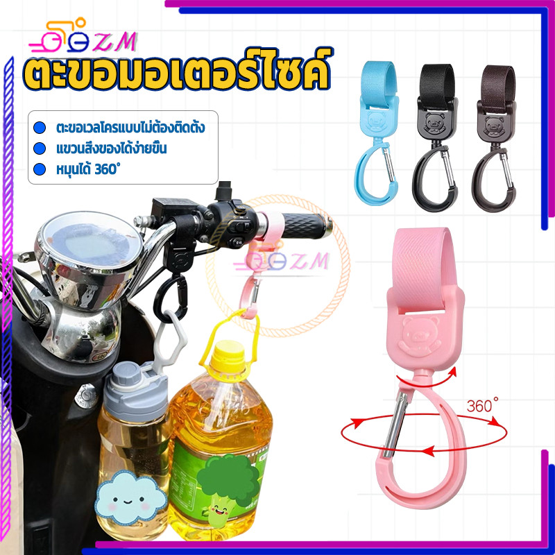 ตะขอมอเตอร์ไซค์ ตะขอแขวนรถเข็นเด็ก วัสดุแข็งแรง รับน้ำหนักดี สะดวก อเนกประสงค์ แข็งแรง และกันลื่น 1 ชิ้น