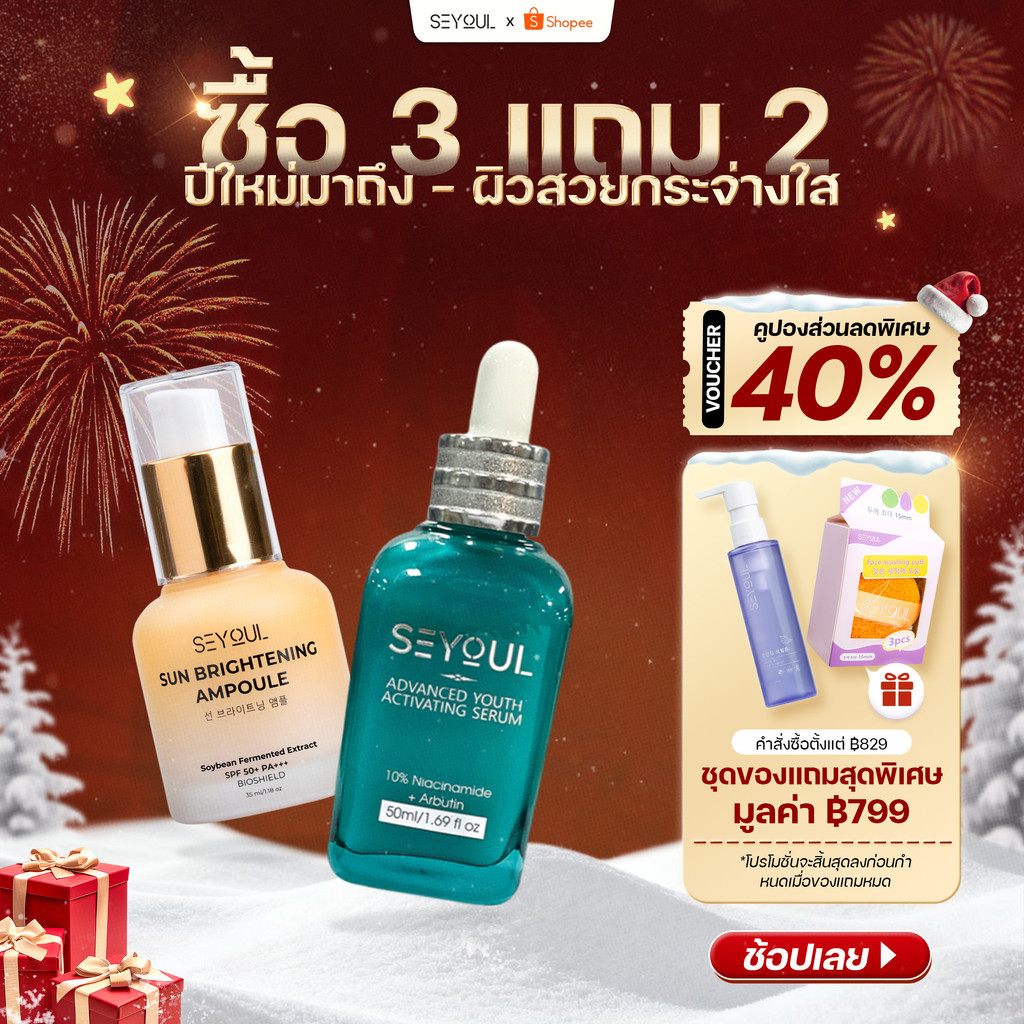 SEYOUL SET เซ็ตกันแดดและผิวใส Sun Ampoule & Serum Advanced 10% Niacinamide
