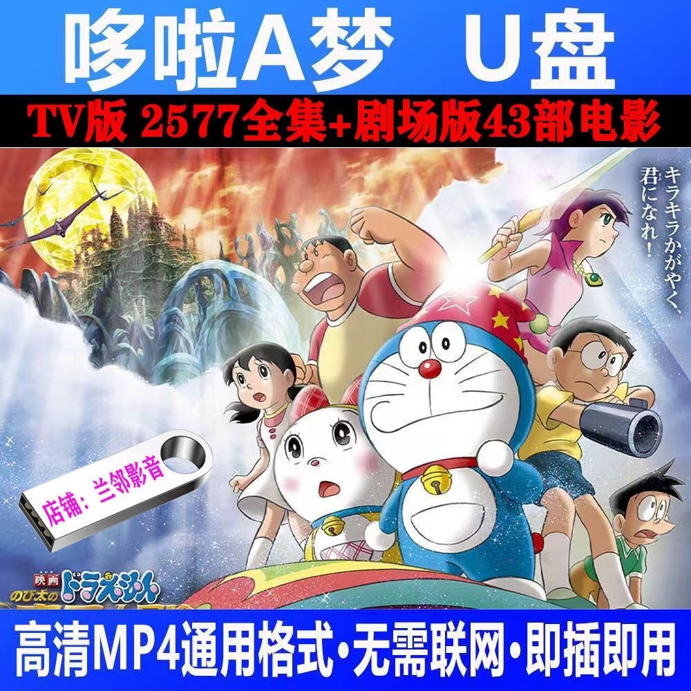 Doraemon Anime Movie Collection U Disk HD Mandarin Theatrical Edition Complete Works Portable USB Fl