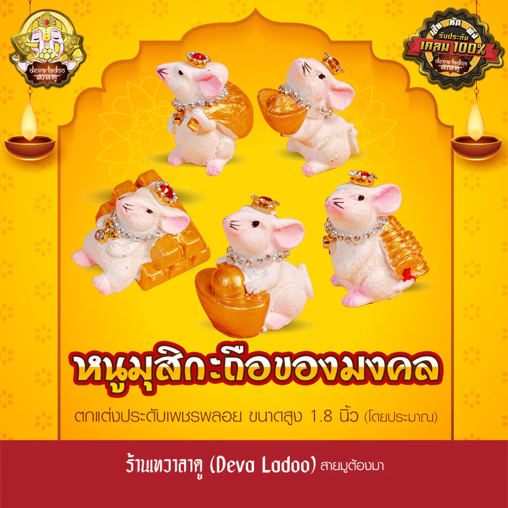 หนูมุสิกะสีขาวชมพู ถือของมงคล ประดับเพชรพลอย สูง 1.8 นิ้ว บริวารแห่งองค์พระพิฆเนศ