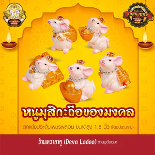 หนูมุสิกะสีขาวชมพู ถือของมงคล ประดับเพชรพลอย สูง 1.8 นิ้ว บริวารแห่งองค์พระพิฆเนศ