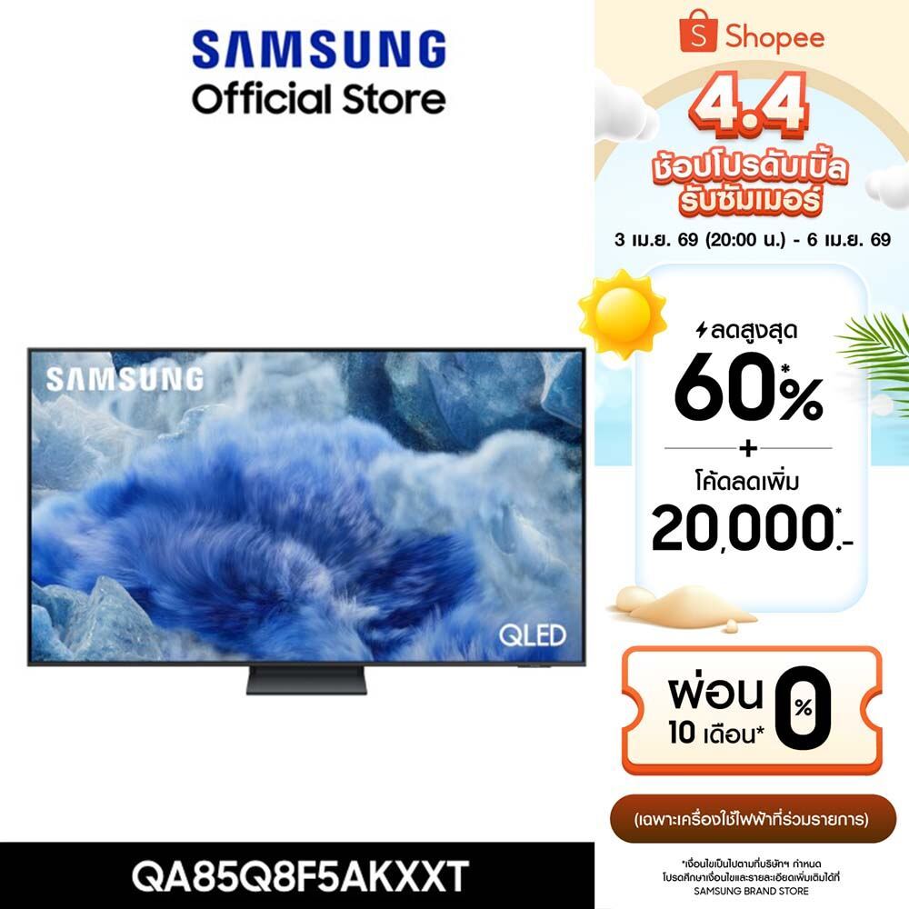 [จัดส่งฟรี] SAMSUNG 85 นิ้ว QLED Q8F5 4K Tizen OS SMART AI TV (2025) Q8F Series รุ่น QA85Q8F5AKXXT
