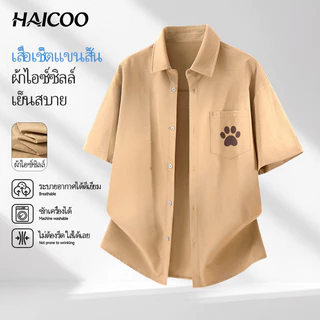 HAICOO เสื้อเชิ้ตผู้ชายแขนสั้น ผ้าไอซ์ซิลล์ ระบายอากาศดีเยี่ยม ไม่ต้องรีด ทรงสวย ใส่เที่ยว ทำงาน