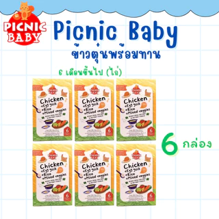 Picnic Baby 6 กล่อง ข้าวตุ๋นพร้อมทาน อาหารสำเร็จรูป สำหรับเด็ก สามารถฉีกซองแล้วทานได้ อาหารเด็ก (ราคาพิเศษ)