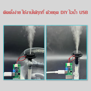 เครื่องทำความชื้น DIY ชุดเครื่องทำหมอก เครื่องพ่นหมอกควัน แผ่นฟิล์มฉีดน้ำ พกพา USB ใช้งานง่าย