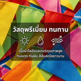 ธงสามเหลี่ยม ธงหลากสี 5 สี ธงงานอีเวนท์ ใบ ธงประดับ เสาธง ธงงานวัด ธงปาร์ตี้ ติดตั้งง่าย นำกลับมาใช้ใหม่ได้