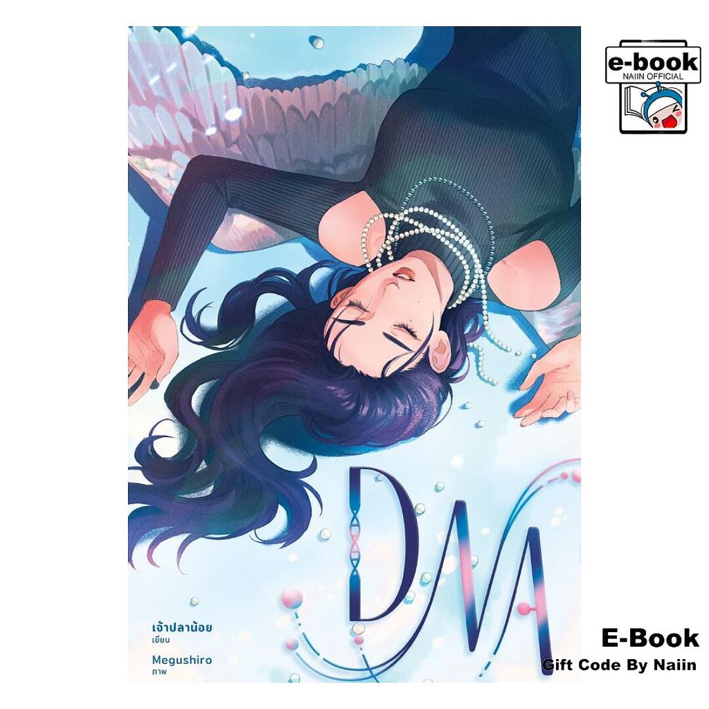 [E-Book Digital code] DNA : ผลลัพธ์ได้เท่ากับความรัก - เจ้าปลาน้อย