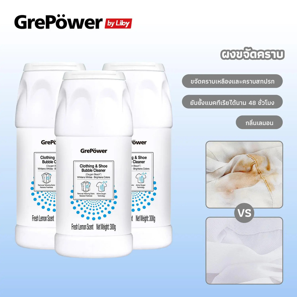 Grepower Oxygen Bleach ผงขจัดคราบ300gขจัดคราบเหงื่อ คราบน้ำมัน คราบเหลืองคราบสกปรกให้ความสดชื่นและขา