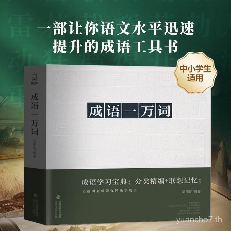 [สไตล์เดียวกัน] Idiom 100,000-Character Idiom พจนานุกรมสารานุกรมมัลติฟังก์ชั่นสี่ตัวอักษรรุ่นใหม่สีภ