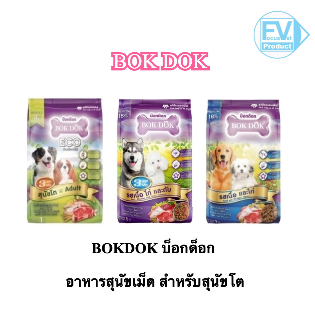 BOKDOK บ็อกด็อก อาหารสุนัขเม็ด สำหรับสุนัขโต อายุ 1 ปีขึ้นไป ถุง 1kg (1กก) สารอาหารครบ