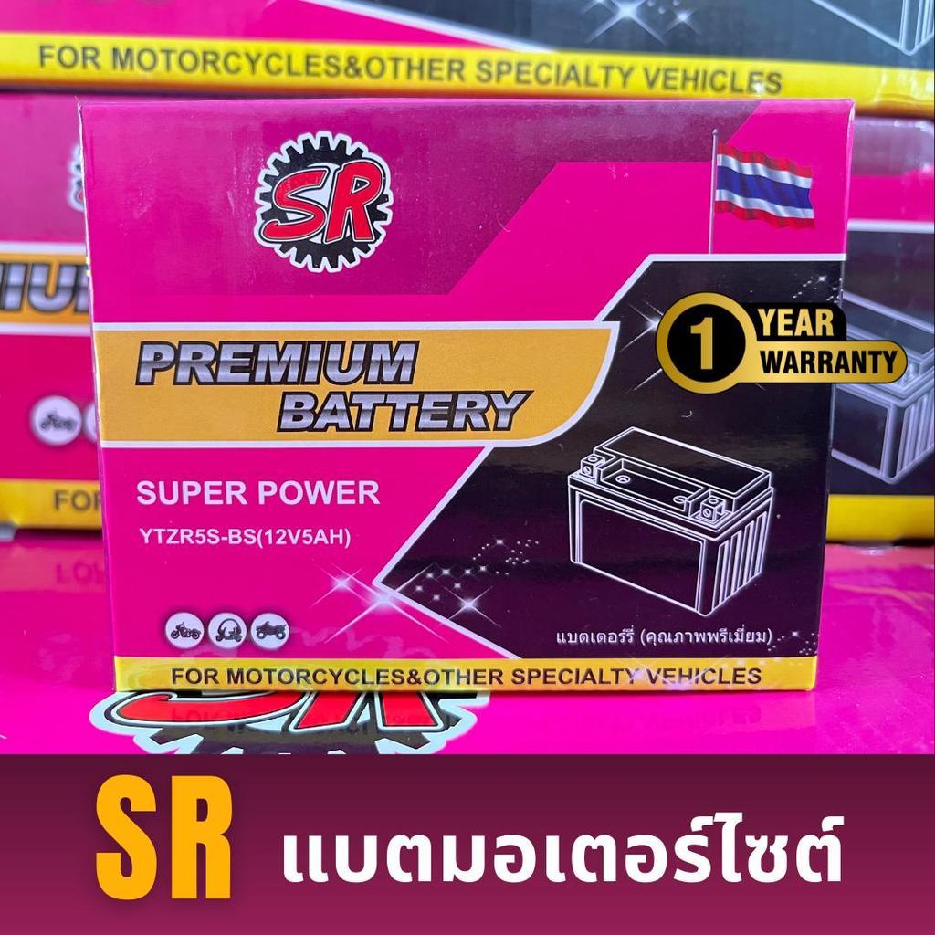 แบตเตอรี่มอเตอร์ไซต์ ยี่ห้อ SR แบรนด์ดัง 12V5AH  รับประกันสินค้า 1 ปี / โฉมใหม่(กล่องสีชมพู)
