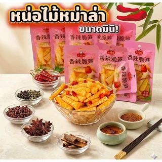 หน่อไม้กรุบกรอบรสหม่าล่า ซองเล็กกินง่าย เผ็ดชาซี๊ดถึงใจ สายแซ่บต้องลอง ซองมินิแต่ความอร่อยแน่นมาก