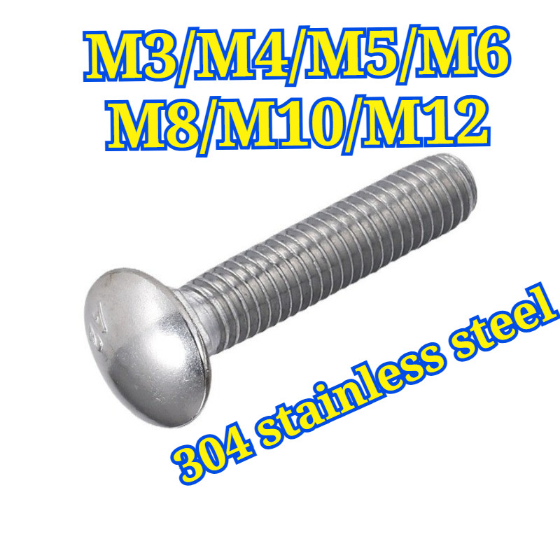 น็อต หัวกลม คอเหลี่ยม  สกรู น็อต ความยาวรวมคอ | น็อตคาริเอจ สแตนเลส 304 /304 Carriage Bolt   M3/M4/M