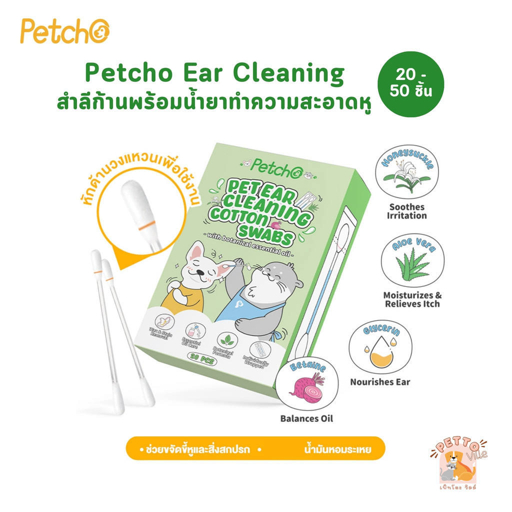 Petcho Pet Ear Cleaning Cotton Swabs สำลีก้านพร้อมน้ำยาทำความสะอาดหู แบบหักก้าน 20-50 ชิ้น