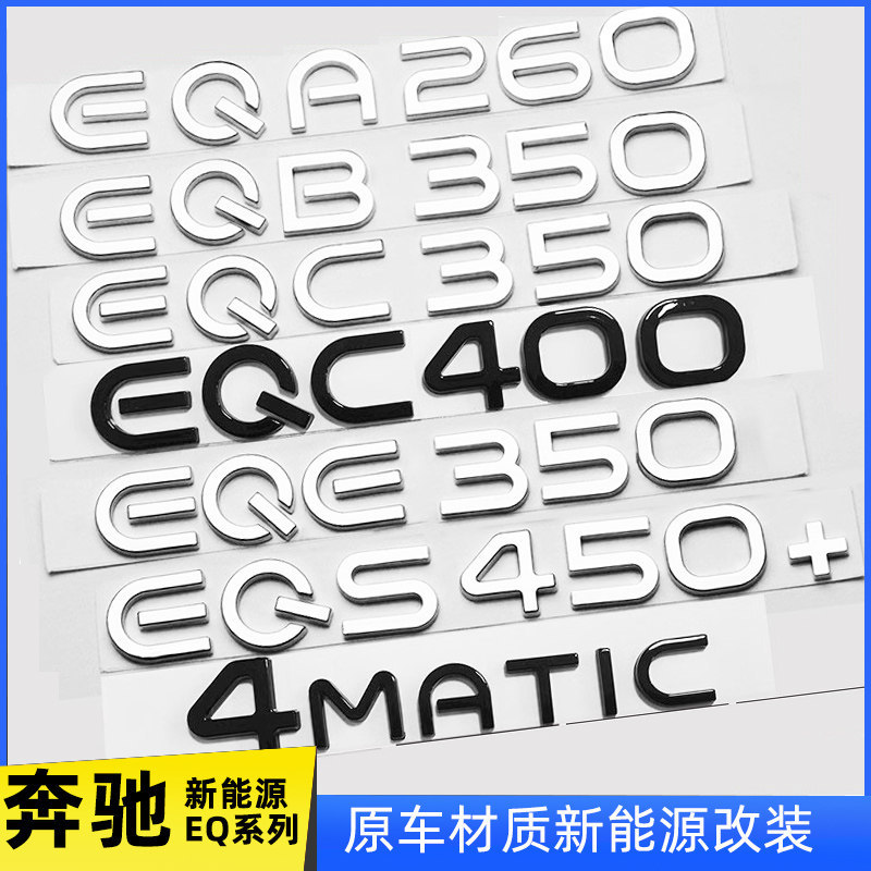 Benz พลังงานใหม่ดัดแปลง EQA260 EQB350 EQE53 ตัวอักษร EQE หมายเลขโลโก้รถ EQS450 โลโก้รถราง