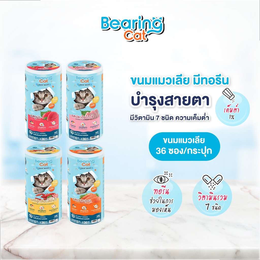 BEARING Cat Liquid Snack ขนมแมวเลีย สูตรเค็มต่ำ ช่วยเพิ่มความน่าทาน เหมาะสำหรับแมวกินยาก ขนาด 36 ซอง