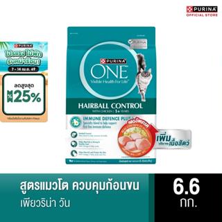 Purina One เพียวริน่าวัน สูตรแมวโต ควบคุมก้อนขน 6.6 กก.
