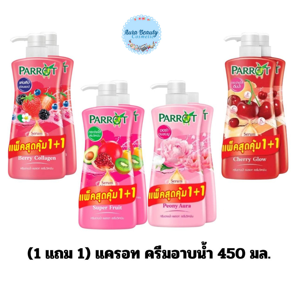 📍(1 แถม 1) Parrot ครีมอาบน้ำ 450ml ขวดปั๊ม เจลอาบน้ำ ฟองนุ่ม กลิ่นหอมติดผิว Shower Cream แพรอท