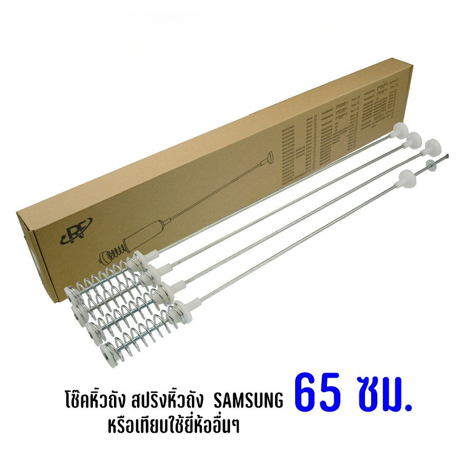 โช๊คหิ้วถัง สปริงแขวนถัง เครื่องซักผ้าฝาบนซัมซุง ความยาว 65 ซม. (1 ชุด 4 ชิ้น)