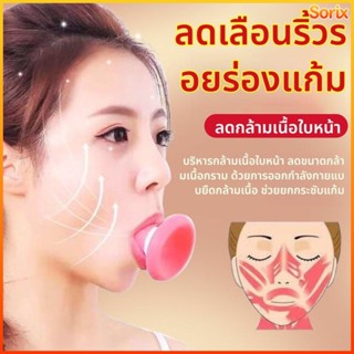 Sorix อุปกรณ์ฝึกการยกกระชับใบหน้าและการยกกระชับใบหน้า