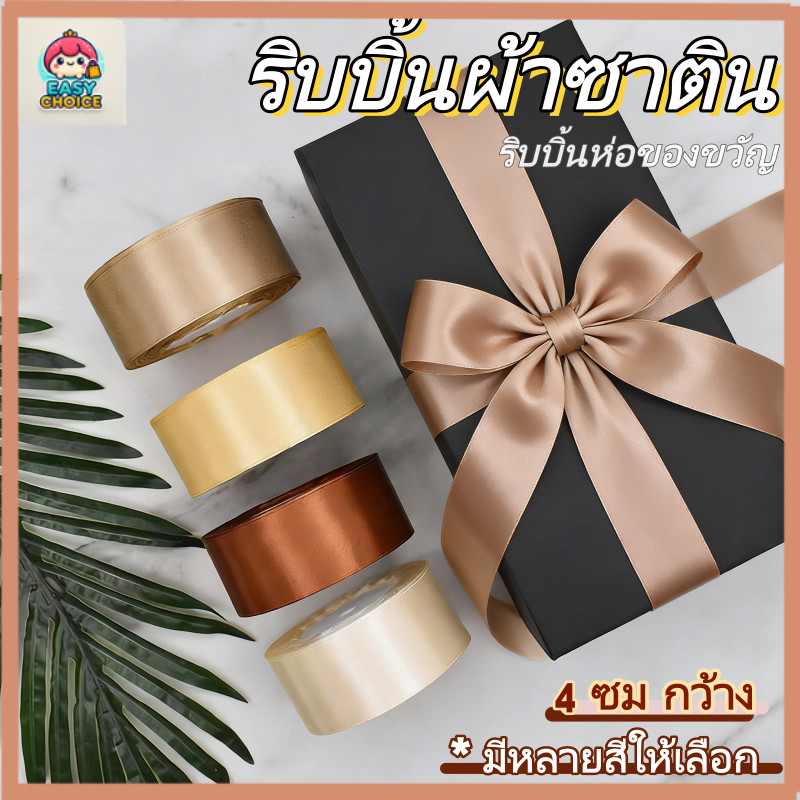 【สต็อกไทย】ริบบิ้นผ้าซาติน กว้าง 3.8-4 ซม ยาว 25 หลา/ม้วน ตกแต่งสายรัดของขวัญคริสต์มาส ริบบิ้นทำโบว์