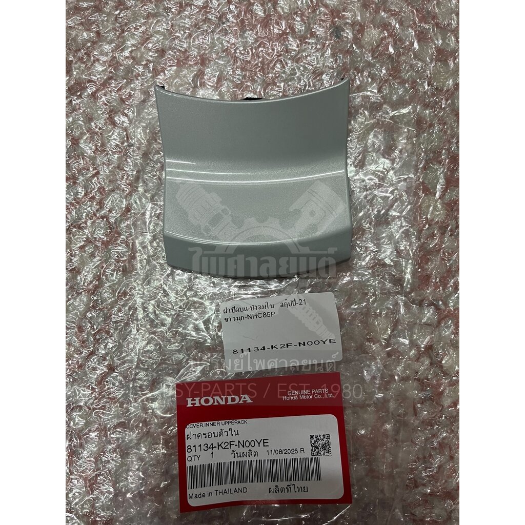 ฝาปิดบน-บังลมใน SCOOPY/21 แท้ๆ สีขาวมุก (NHC85P) 81134-K2F-N00YE