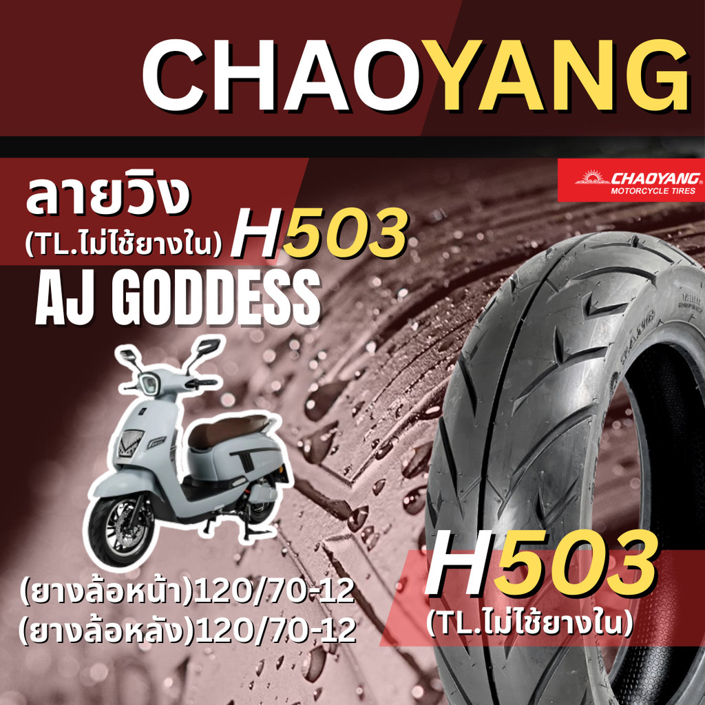 <ยางใหม่> Aj goddess มอเตอร์ไซค์ เรเดียลขอบ12  Chaoyang H503 ลายวิง ส่งไว