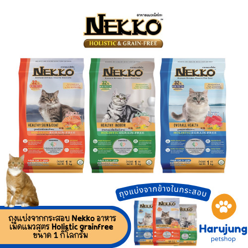 (ถุงแบ่งจากกระสอบ) Nekko Holistic & Grain-Free อาหารเม็ดแมวเกรดโฮลิสติก เกรนฟรี ทำจากเนื้อสัตว์แท้ เพื่อสุขภาพ ขนาด 1 Kg