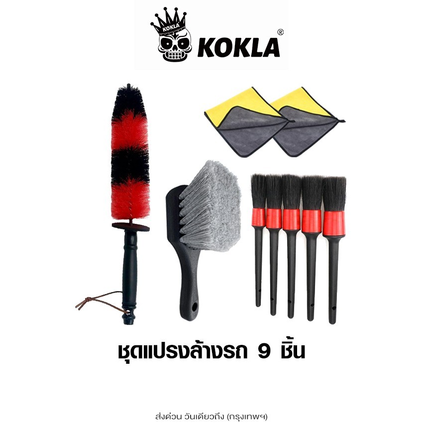 ส่งด่วน kokla 9ชิ้น!! ชุดแปรงล้างรถ ชุดทำความสะอาดรถยนต์ แปรงปัดฝุ่น #Z401