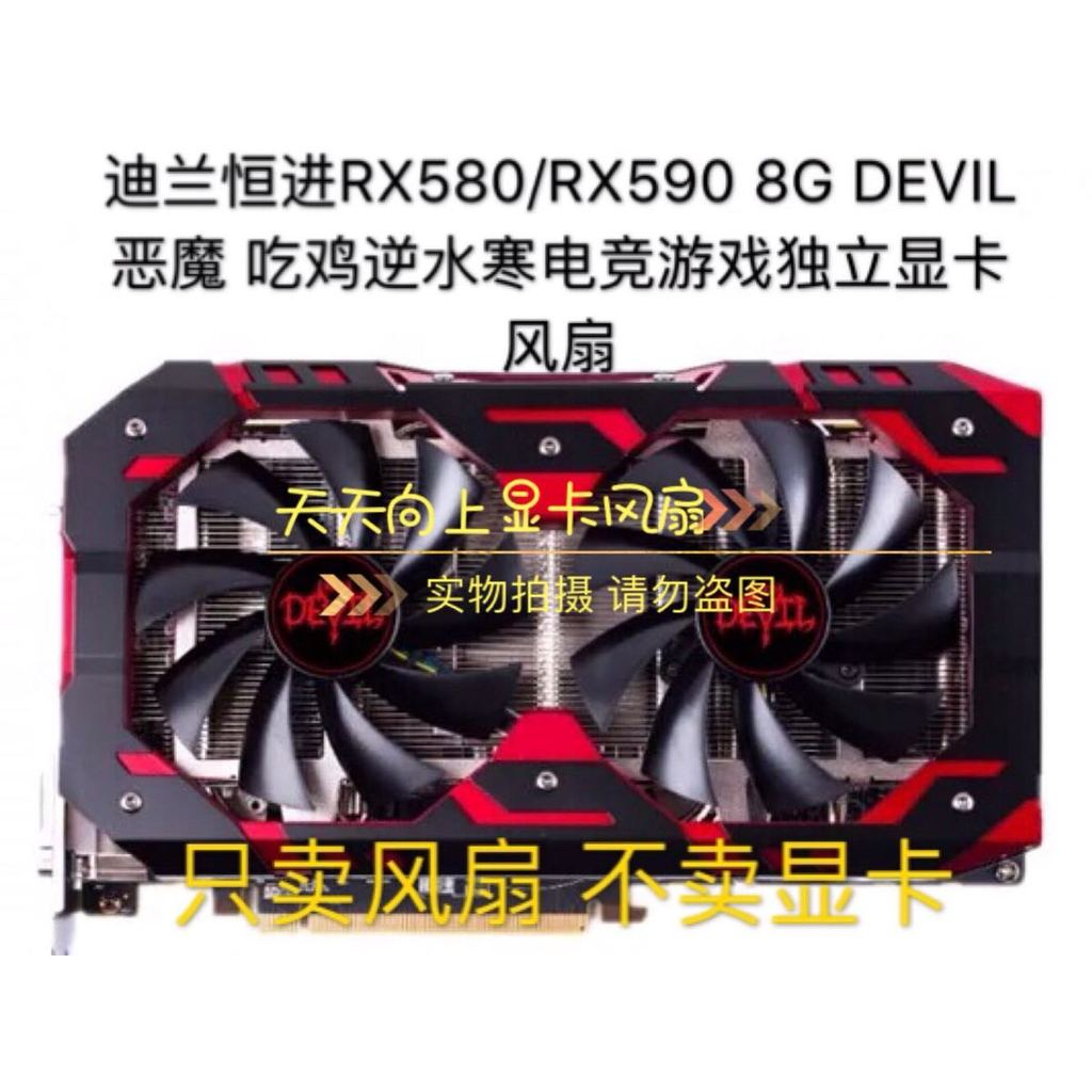 DEVIL RX580/RX590 8G DEVIL ปีศาจกินไก่ Backwater เกมเล่นเกมเย็นพัดลมอิสระ