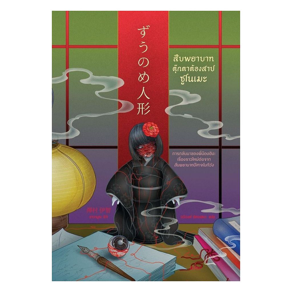นายอินทร์ หนังสือ สืบพยาบาทตุ๊กตาต้องสาปซูโนเมะ