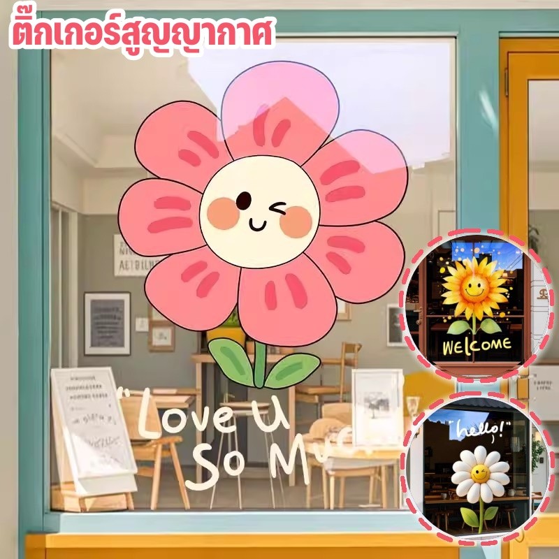 ติ๊กเกอร์สูญญากาศ สไตล์การ์ตูน ลายดอกเบญจมาศหน้ายิ้มดอกทานตะวัน สติกเกอร์ประตูกระจกการตกแต่งหน้าร้าน