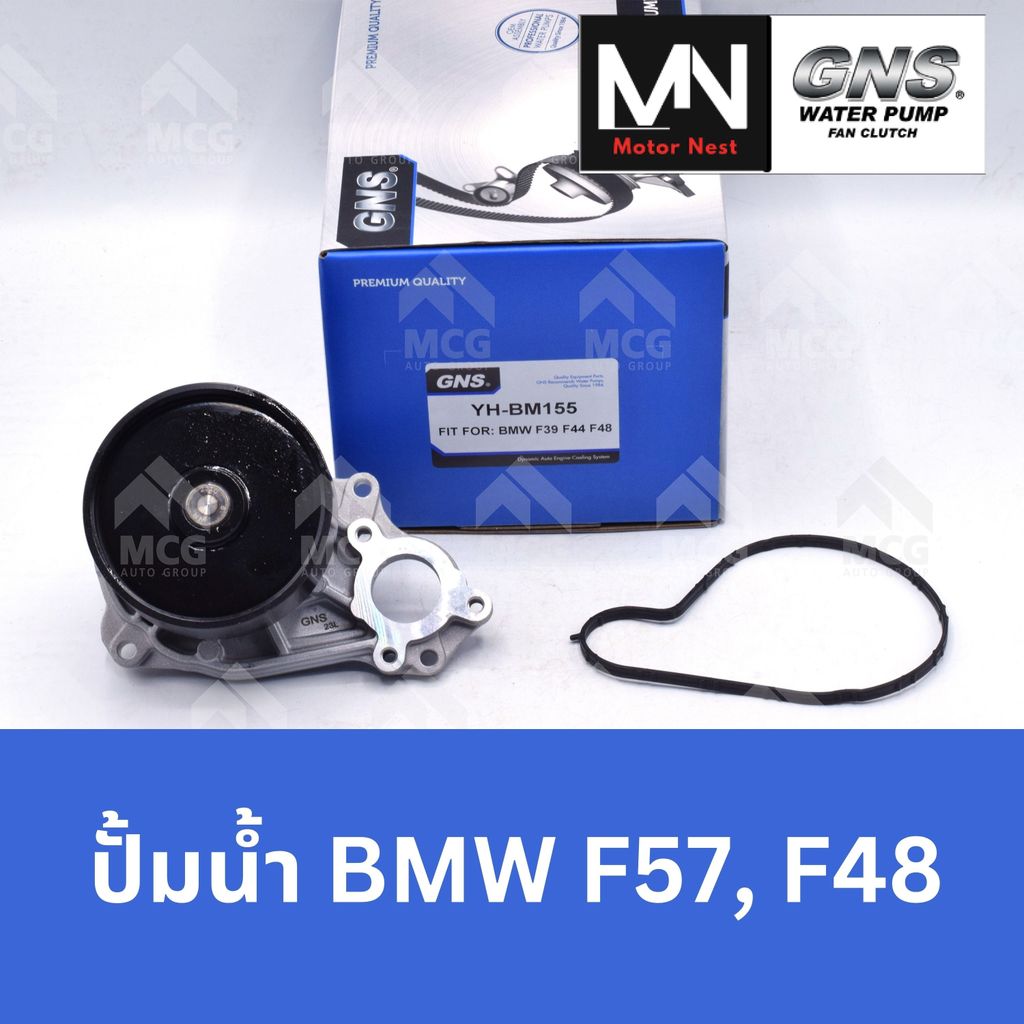 GNS ปั๊มน้ำรถยนต์ บีเอ็มดับบลิว BMW F57, F48 ปั้มน้ำbmw f57 ปั้มน้ำbmw f48 ปั็มน้ำf57 ปั๊มน้ำf48 ปั๊