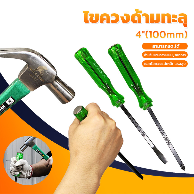 ไขควง ด้ามทะลุ ปากเเฉก-แบน 2 ตัว/ชุด Muscle cow ท้ายตอกได้ ปลายแม่เหล็ก 6 mm x 4" ไขควงปากแบน ไขควงปากแฉก ไขควงตอก