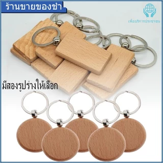 【NEW】20 ชิ้นพวงกุญแจไม้เปล่าส่วนบุคคลรอบแกะสลักกุญแจ ทําเอง ไม้พวงกุญแจแท็กที่สําคัญสามารถแกะสลัก ทําเอง ของขวัญ