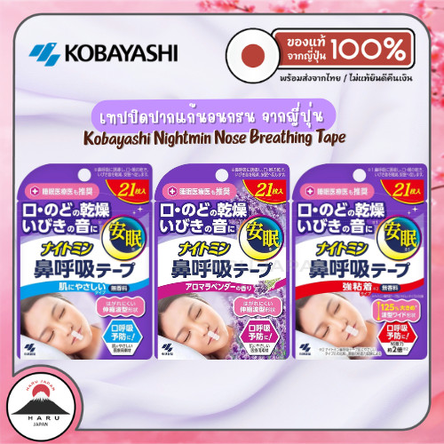ส่งไว🚛 Kobayashi Nightmin Nose Breathing Tape เทปปิดปากแก้นอนกรนจากญี่ปุ่น