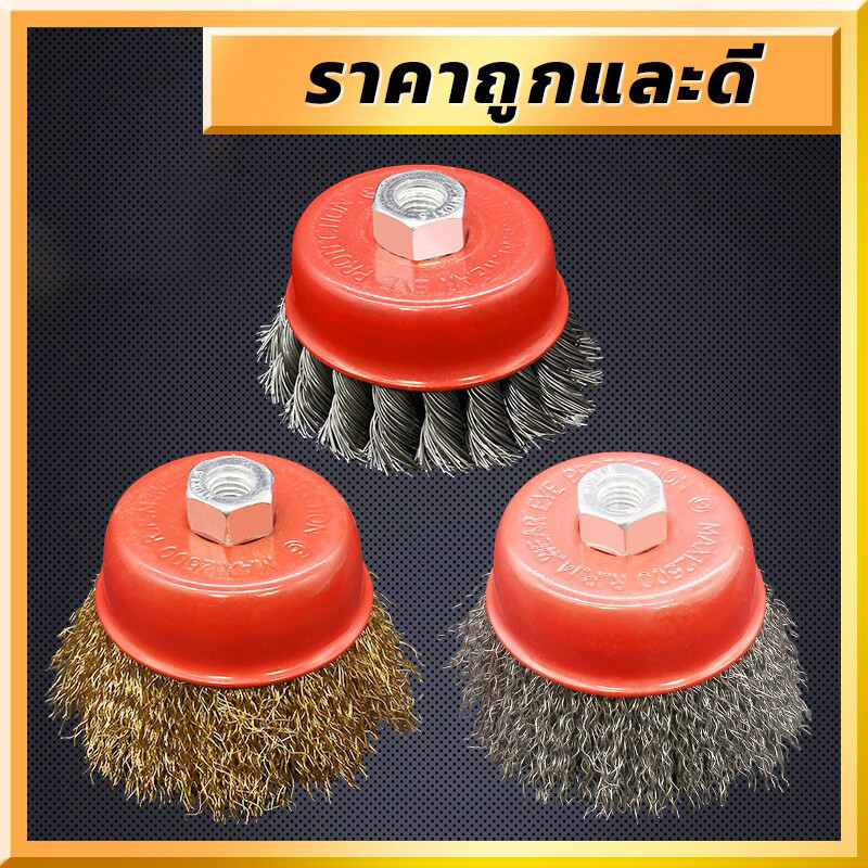 แปรงลวดถ้วย 3 นิ้ว เกลียว M10 สำหรับ เครื่องเจียร์ 4 นิ้ว ทำความสะอาสำหรับงาน ขัดเงา ปัดเงา ทำความสะอาดชิ้นงาน ขัดลอกสี