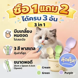 [โปร 1 แถม 2] ช้อนบีบขนมแมวเลีย 3-in-1 บีบเกลี้ยงไม่เหลือซาก มือไม่เลอะ ลายน้องแมวสุดน่ารัก (ได้ครบ 3 สี)