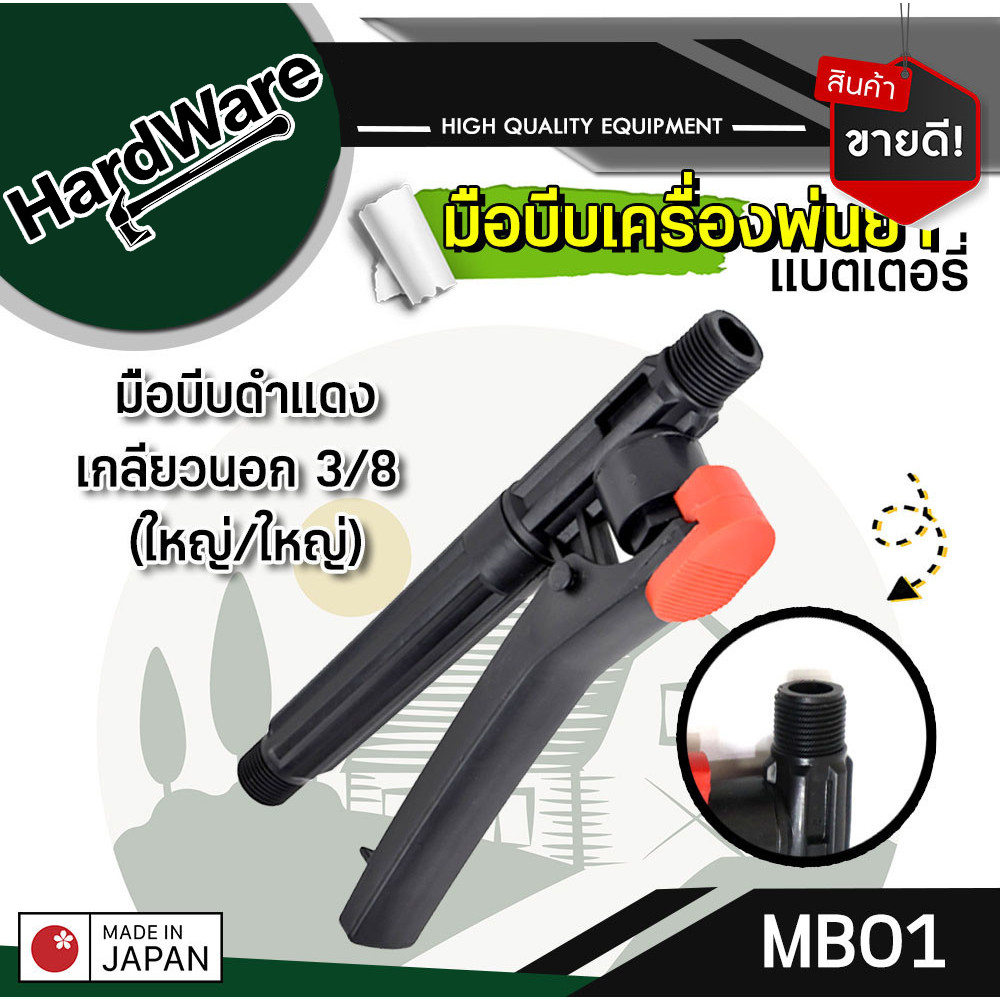 มือบีบเครื่องพ่นยา เกลียวใหญ่ เกลียวเล็ก เครื่องพ่นยาแบตเตอรี่ 16 18 20 ลิตร มือบีบ เครื่องพ่นยา เครื่องพ่นแบต ถังพ่นยา