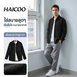 HAICOO เสื้อเชิ้ตผู้ชาย ผ้าไอซ์ซิลค์ เย็นสบาย ไม่ต้องรีด ระบายอากาศ ทรงหลวม ใส่ทำงาน เที่ยว ขี่รถ